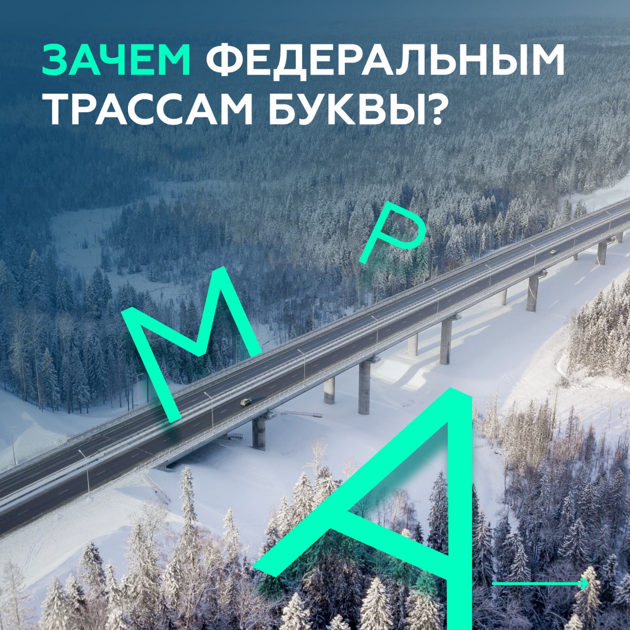 Что обозначают буквы на федеральных трассах?Все федеральные трассы обозначаются и буквой, и номером. Раньше они были другими:...