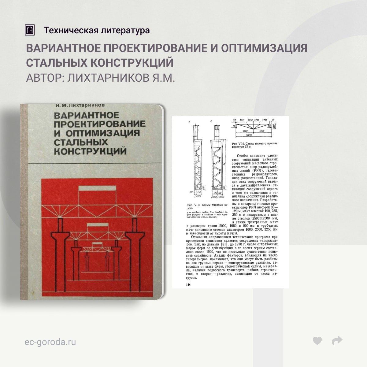 Вариантное проектирование и оптимизация стальных конструкцийАвтор: Лихтарников Я.М.Изложены основы вариантного проектирования...