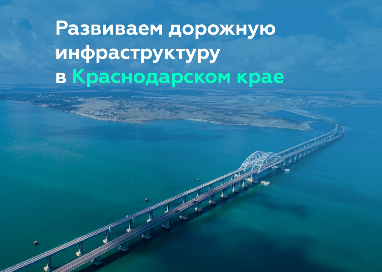 Развиваем федеральные трассы Краснодарского края и готовим Крымский мост к летуРоман Новиков, глава нашего ведомства, посетил...