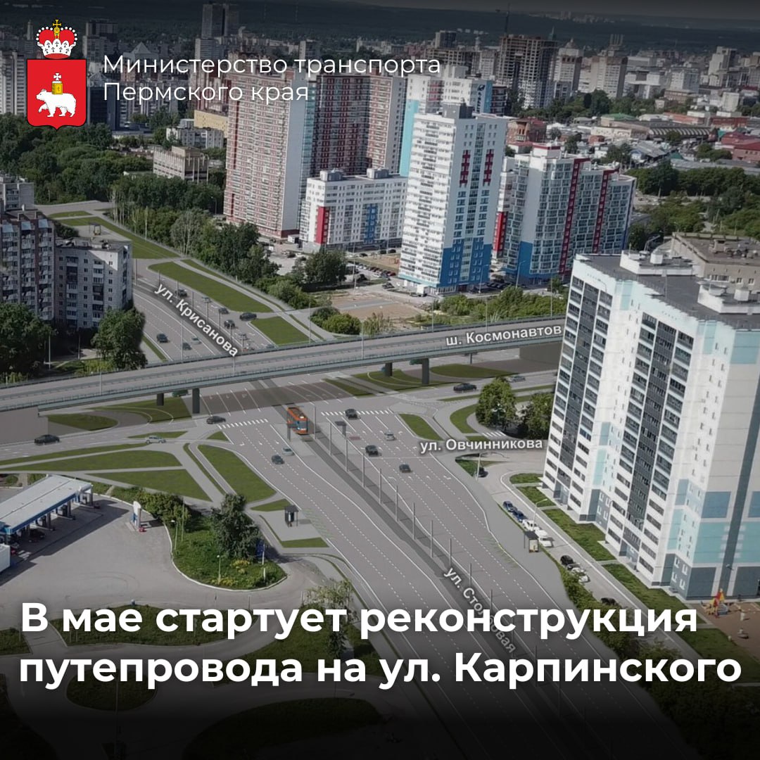 Улица Карпинского в деле!С 25 мая начнётся реконструкция путепровода на ул. Карпинского. Работы будут проводиться в рамках ра...