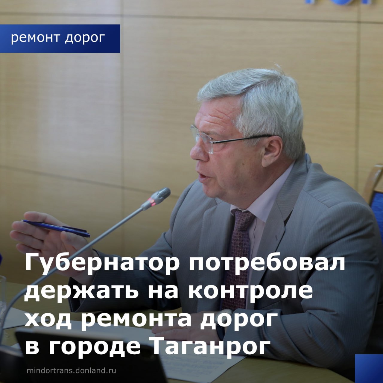 На совещании с правительством области и администрацией Таганрога губернатор Василий Голубев заслушал доклады о реализации дор...