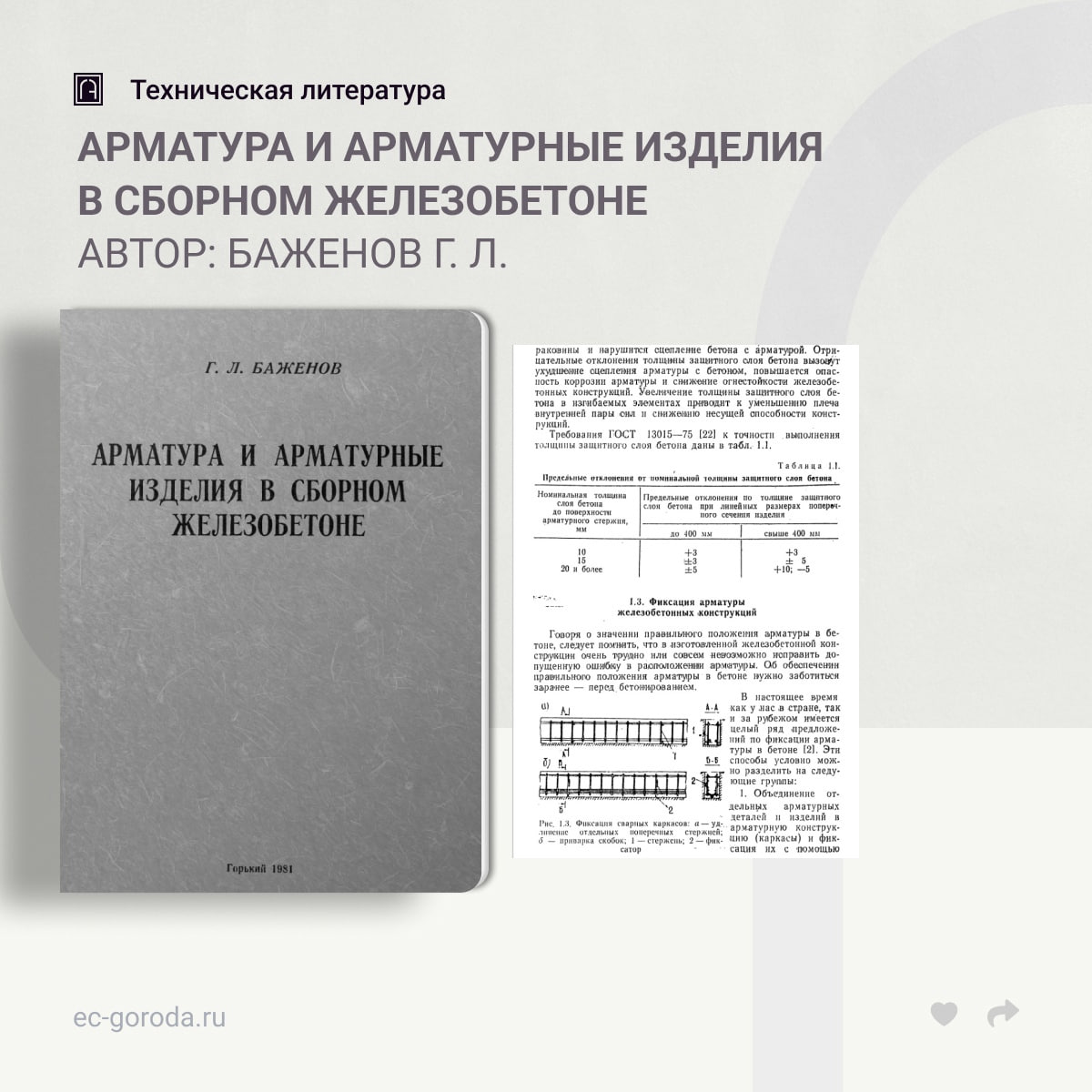 Арматура и арматурные изделия в сборном железобетонеАвтор: Баженов Г. Л.В учебном пособии излагаются необходимые сведения по...