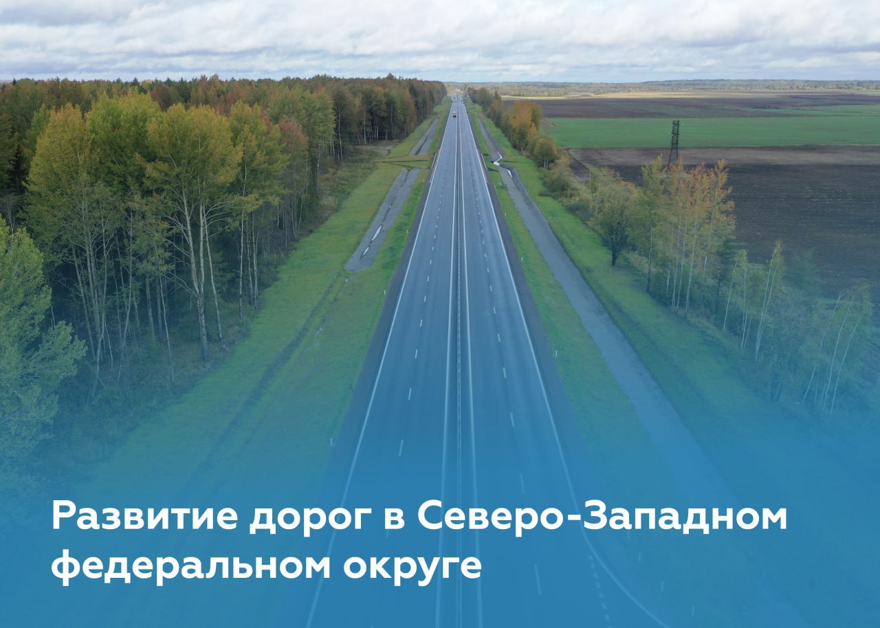 Модернизировали ещё два участка дорог в Северо-Западном федеральном округеГлава нашего ведомства Роман Новиков совместно с за...