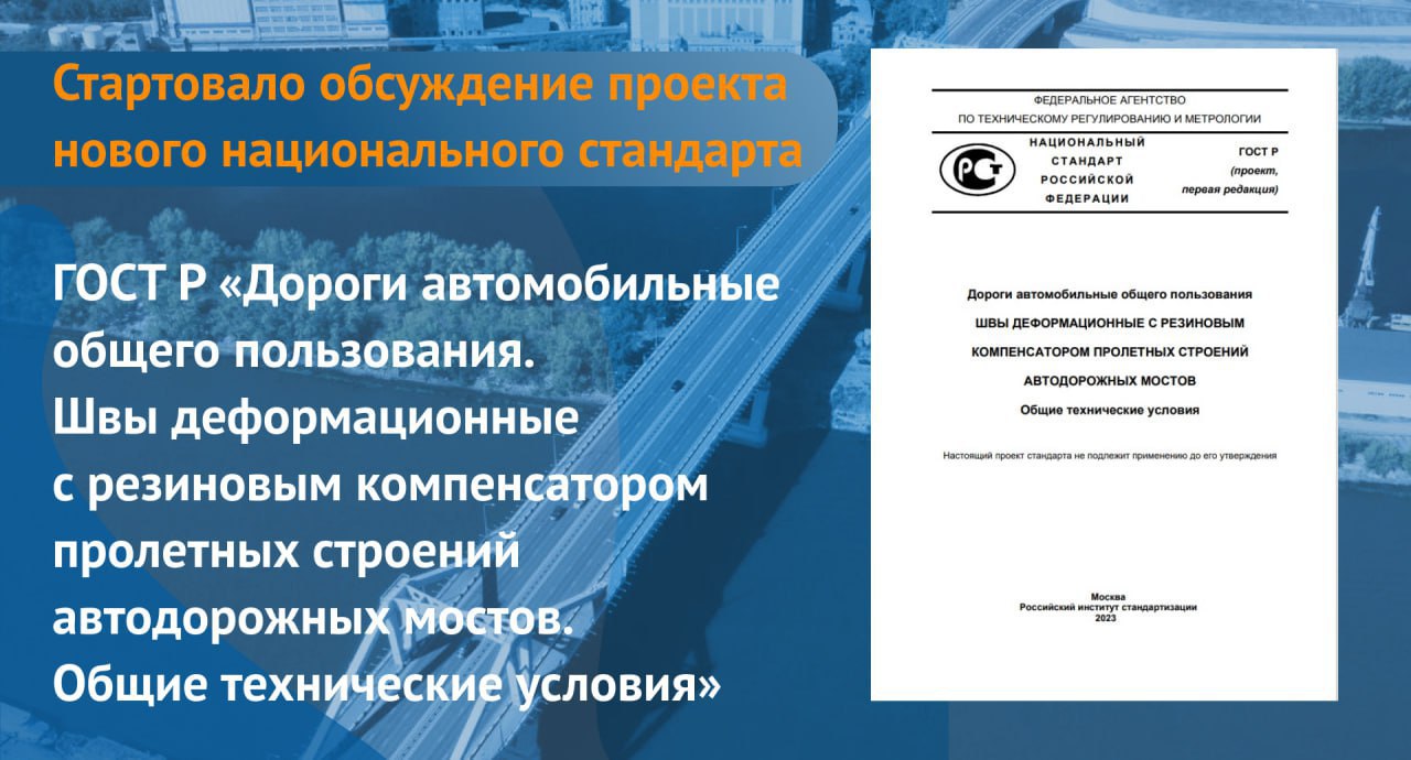 Публичное обсуждение стандарта продлится до 30 июля 2023 года. Документ распространяется на конструкции деформационных швов с...