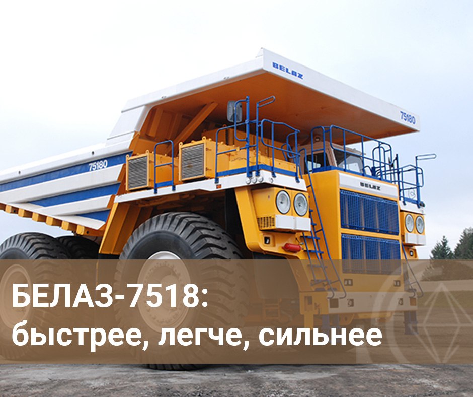 БЕЛАЗ-7518 грузоподъёмностью 180 тонн — один из перспективных карьерных самосвалов. Впервые машину поставили заказчику более...