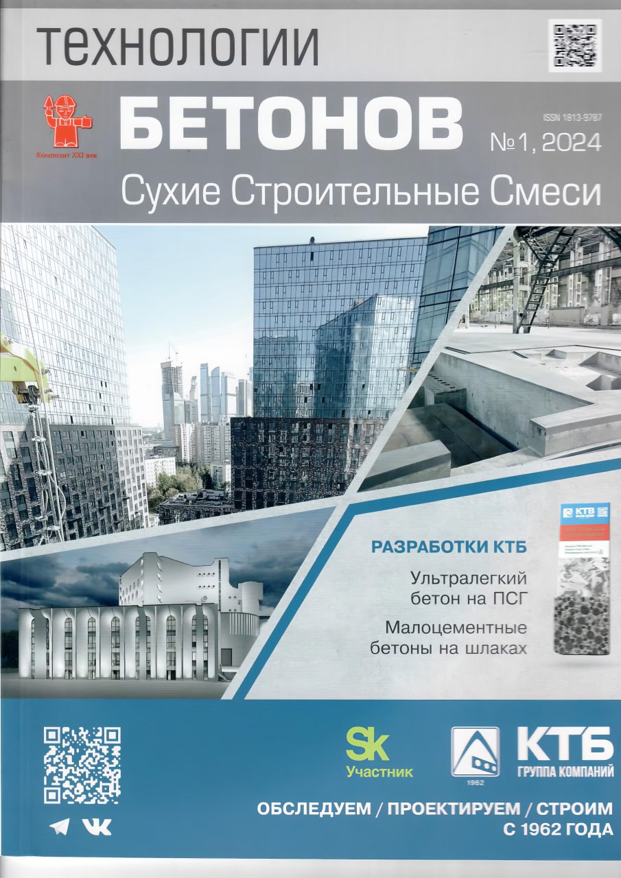 Журнал «Технологии бетонов» о разработках КТБМы рады поделиться с вами первым выпуском 2024 года журнала «Технологии бетонов»...