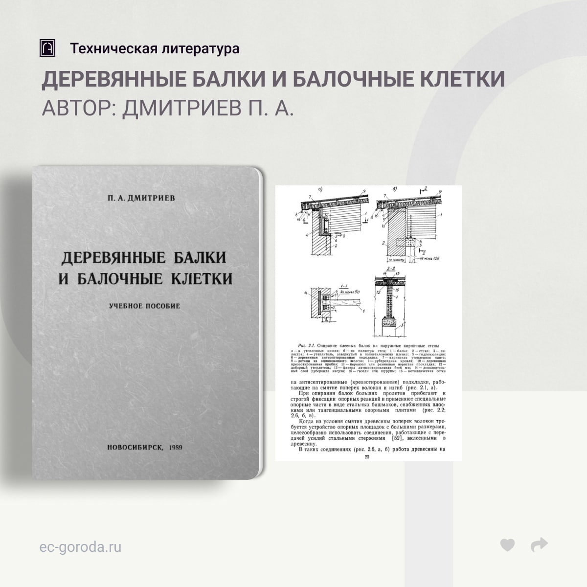 Деревянные балки и балочные клетки (учебное пособие)Автор: Дмитриев П. А.В труде изложены основы конструирования и расчёта де...