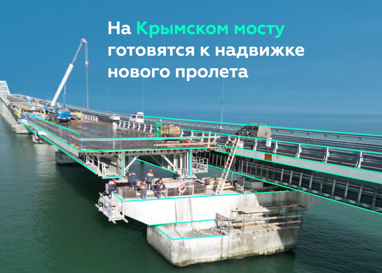 На Крымском мосту готовятся к надвижке нового пролётаСпециалисты закончили восстановление подферменных площадок на опорах Кры...