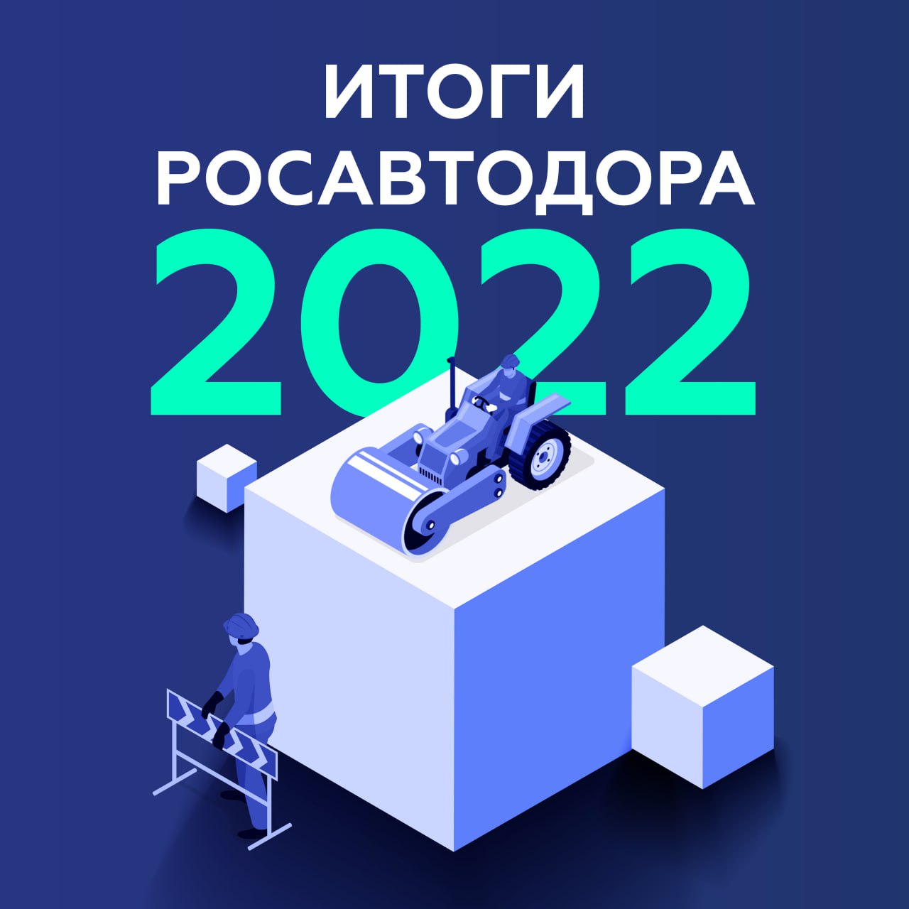 Итоги 2022 года от Росавтодора В этом году объём работ был большим – мы ввели почти 230 километров новых трасс и 320 километр...