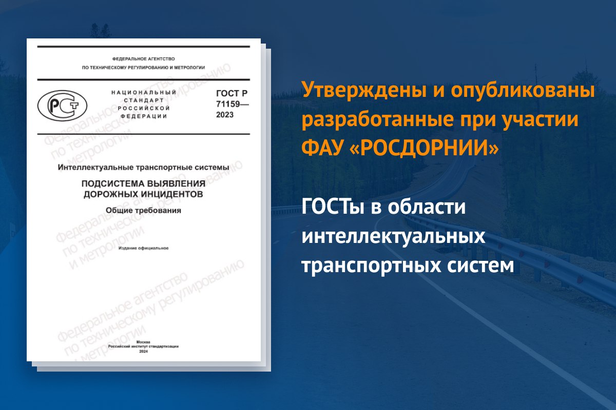 Вступят в силу с 1 июня 2024 года:ГОСТ Р «Интеллектуальные транспортные системы. Подсистема обеспечения приоритетного проезда...