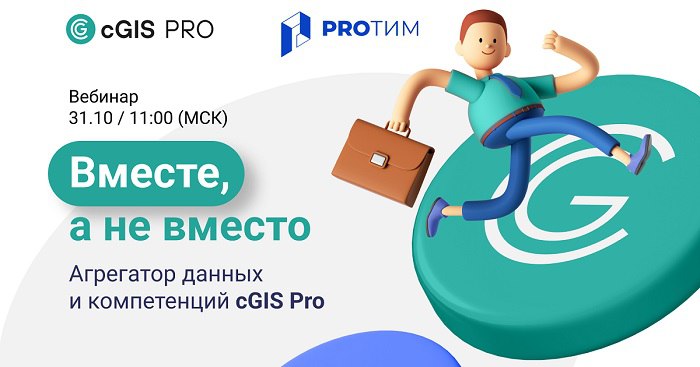 Приглашаем на вебинар «Платформа cGIS Pro — создание единого информационного пространства»Вы узнаете, как создать единое инфо...