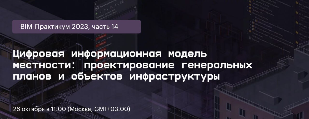 Цифровая информационная модель местности: проектирование генпланов и объектов инфраструктуры. КРЕДО и Аскон приглашают на веб...