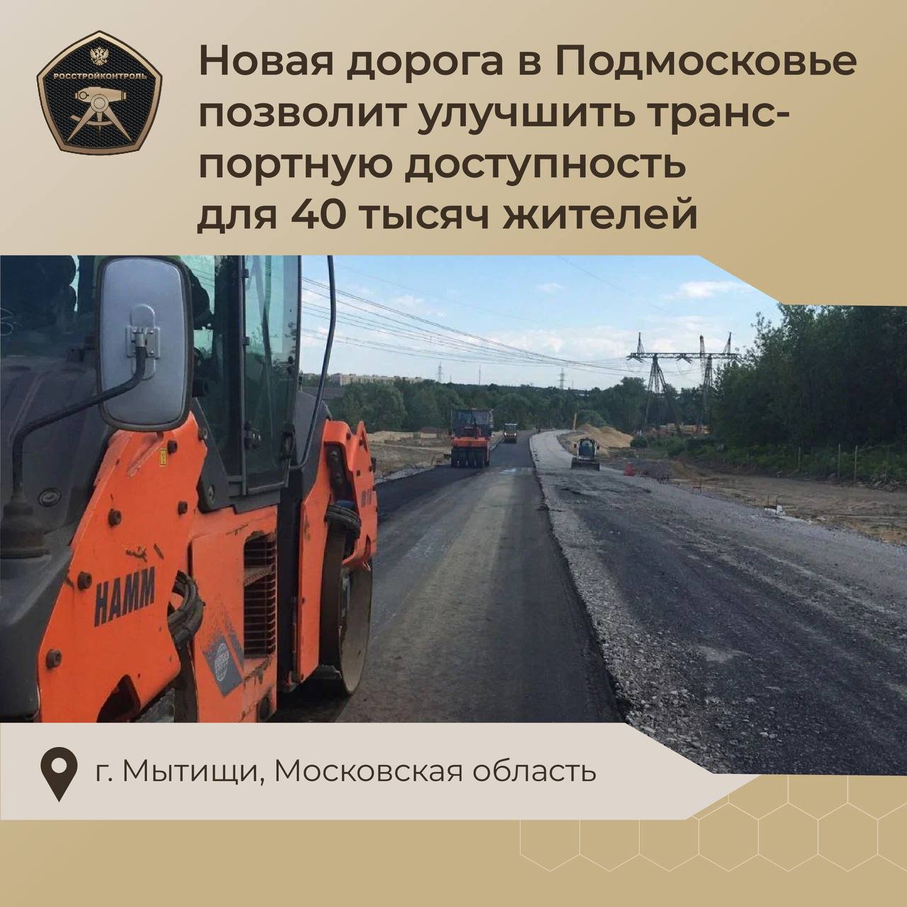 В городском округе Мытищи Московской области продолжается строительство автомобильной дороги от Осташковского шоссе к деревне...