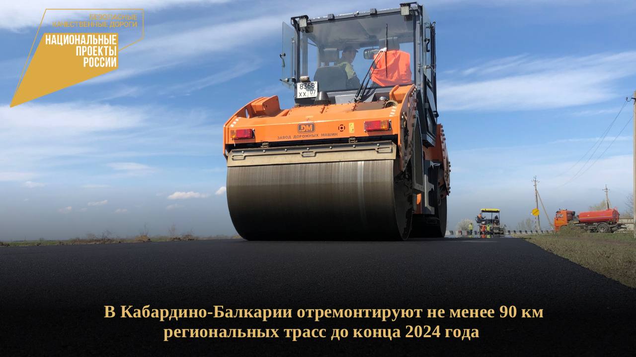 В 2024 году на территории региона продолжается реализация национального проекта «Безопасные качественные дороги». Кабардино-Б...