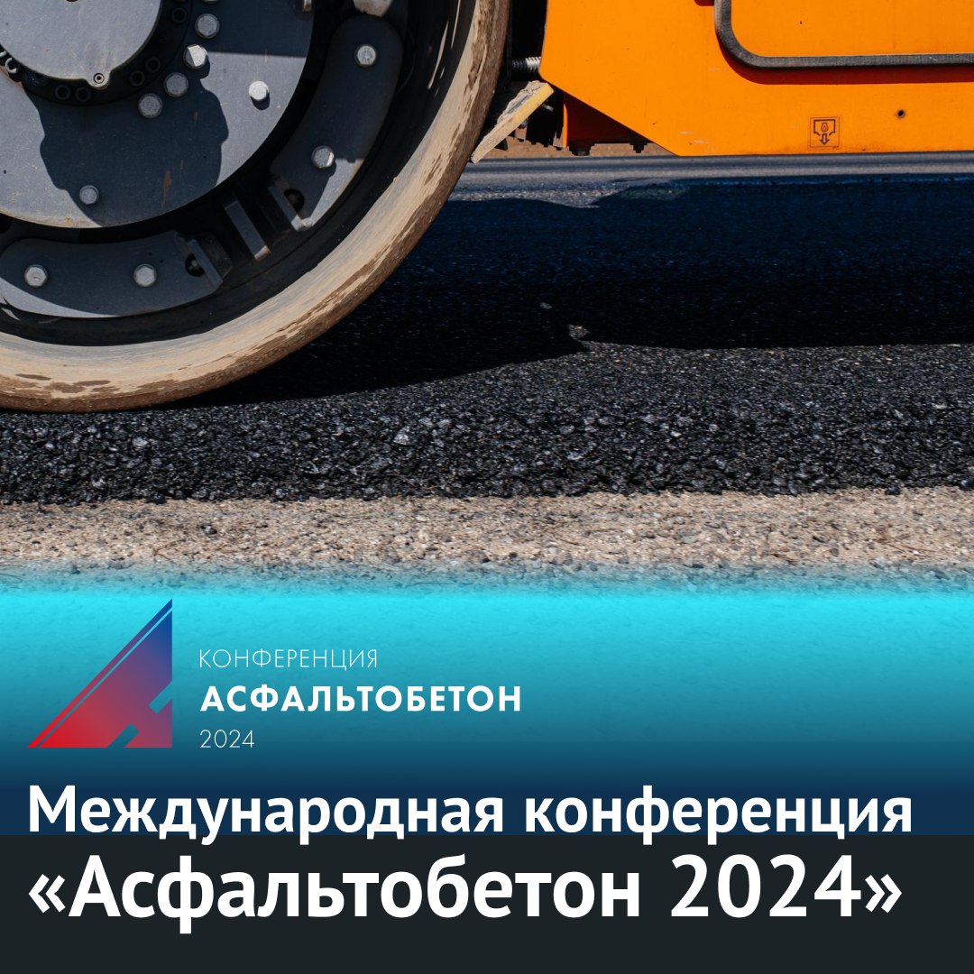 8-9 февраля 2024 года в Санкт-Петербурге состоится Международная конференция «Асфальтобетон 2024». ФАУ «РОСДОРНИИ» традиционн...