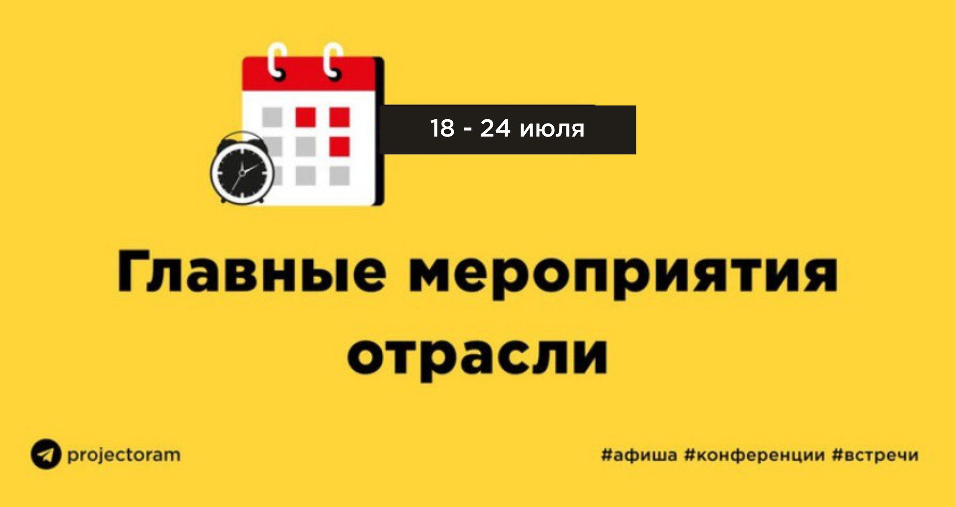 Предлагаем вам ознакомиться с мероприятиями отрасли, которые пройдут с 18 по 24 июля:18 июля - Конференция Цифровизация в дев...