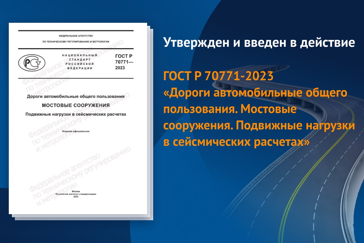 Документ распространяется на мостовые сооружения, расположенные на площадках сейсмичностью от 7 до 9 баллов на автомобильных...