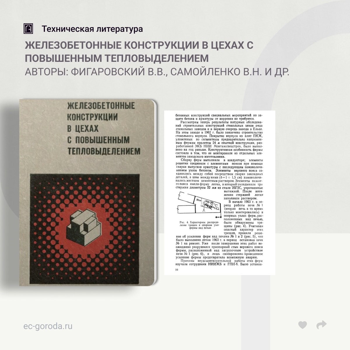 Железобетонные конструкции в цехах с повышенным тепловыделениемАвторы: Фигаровский В.В., Самойленко В.Н. и др.В книге рассмат...