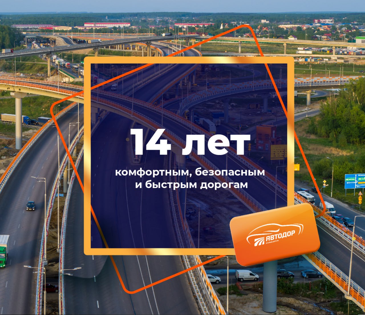 14 лет исполнилось Государственной компании «Автодор». С 2009 года она занимается созданием опорной сети скоростных дорог.Бла...