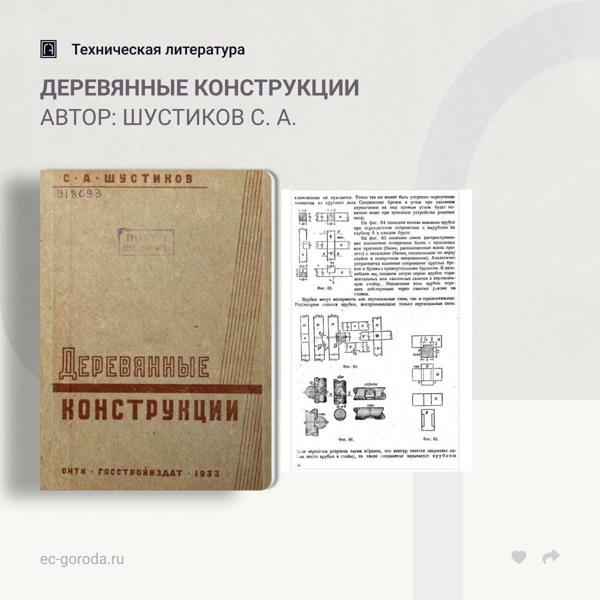 Деревянные конструкцииАвтор: Шустиков С. А.В ленинградском Гидротехническом институте изучение курсов строительной механики,...