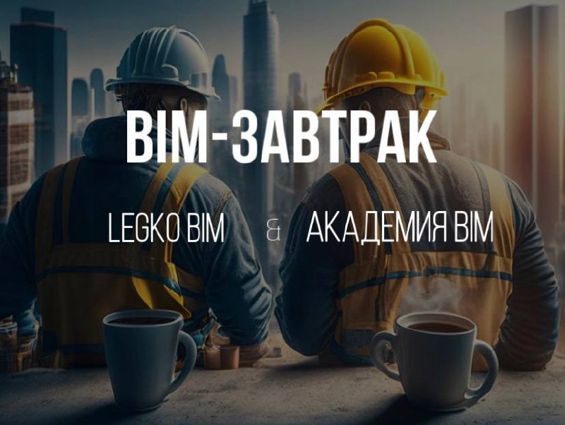 Первый BIM завтрак 2024-го года «BIM на линейных объектах» В программе:ТИМ для комплексных инфраструктурных проектов автомоби...