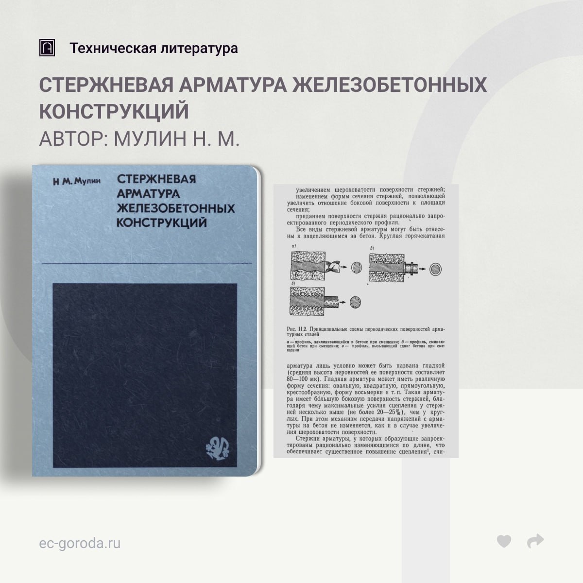 Стержневая арматура железобетонных конструкцийАвтор: Мулин Н. М.В книге излагаются результаты исследований, проведенных автор...