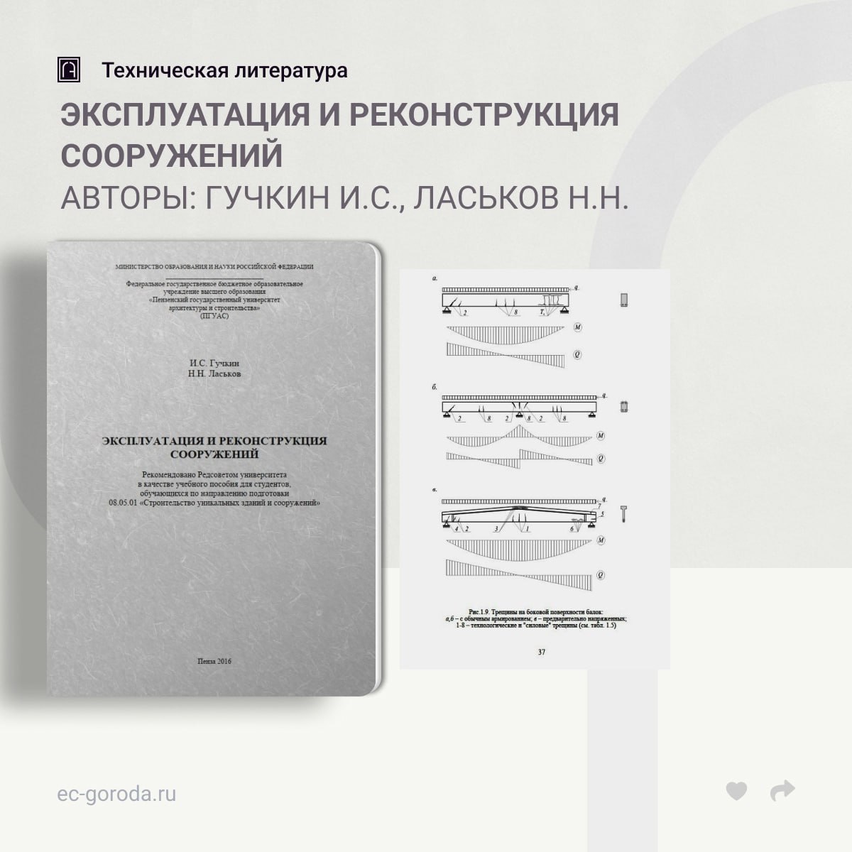 Эксплуатация и реконструкция сооруженийАвторы: Гучкин И.С., Ласьков Н.Н.Изложены основы эксплуатации и реконструкции сооружен...