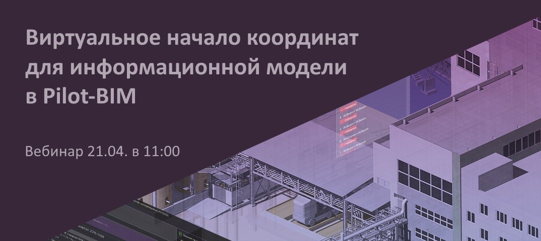 Вебинар «Виртуальное начало координат для информационных моделей в Pilot-BIM»https://isicad.ru/ru/news.php?news=22605Вебинар...