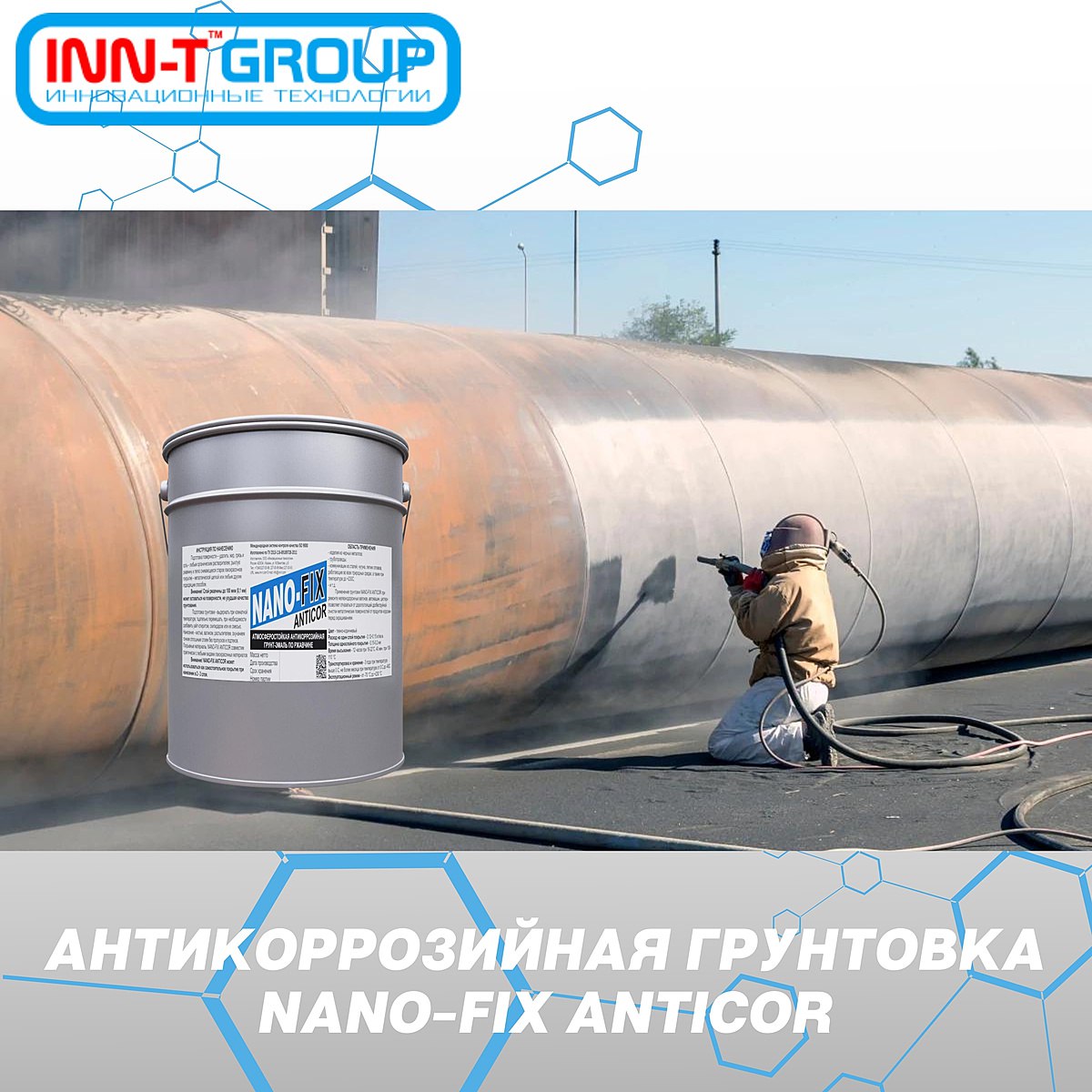 NANO-FIX «Anticor» — антикоррозийная грунтовка-эмаль, созданная для продления сроков службы металлоконструкций.В ее составе —...