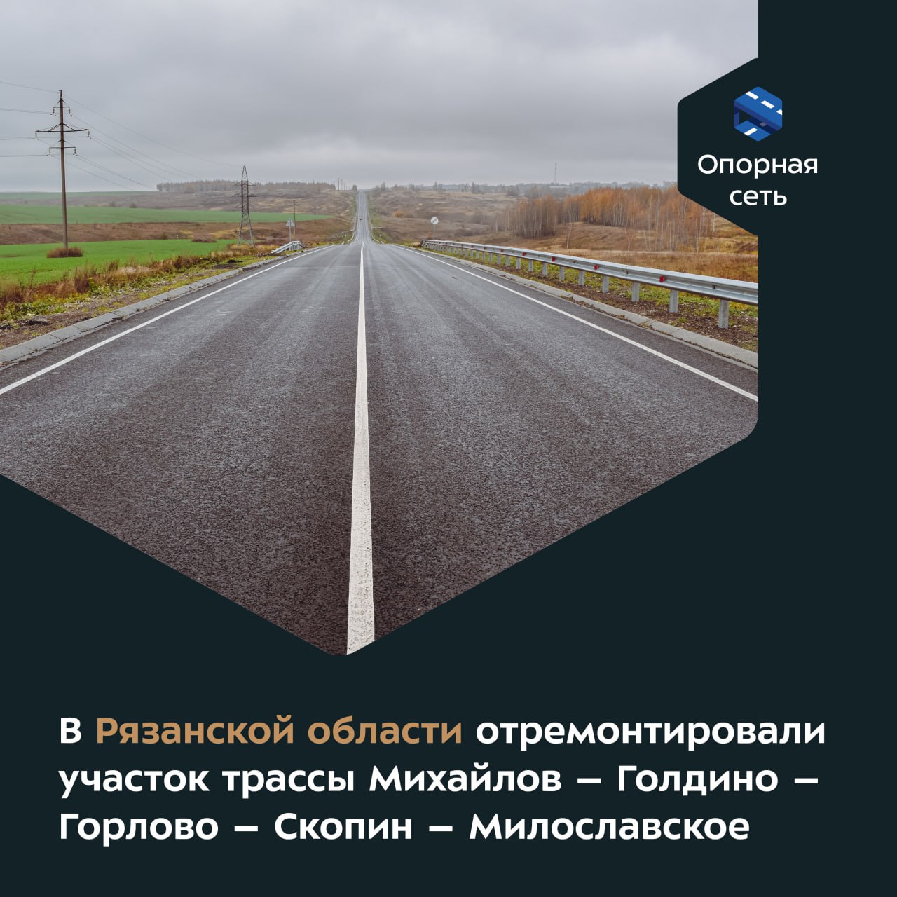 Новое покрытие появилось на 13-километровом отрезке между Гуменками и Поплевинским в Скопинском районе.Объект не только связы...