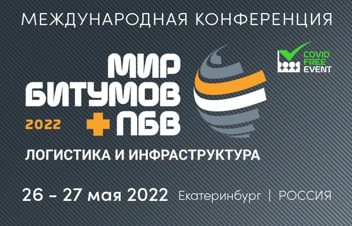 В Екатеринбурге состоялась международная конференция «Мир битумов и ПБВ: логистика и инфраструктура», организованная компание...