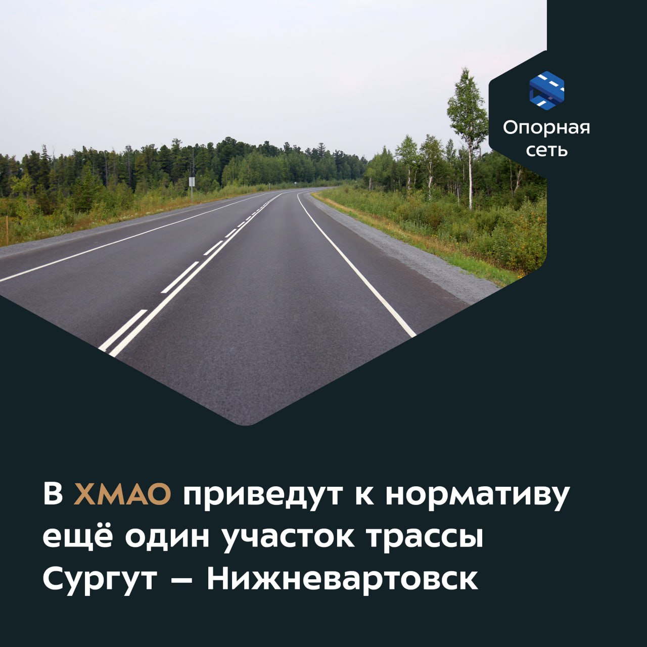 В этом сезоне специалисты продолжат обновлять регионалку: капитально отремонтируют более 15 км в Сургутском районе.Дорога — о...