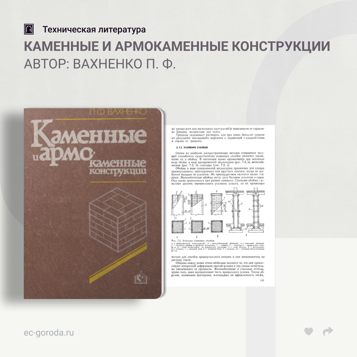 Каменные и армокаменные конструкцииАвтор: Вахненко П. Ф.В книге приведены требования по проектированию каменных и армокаменны...