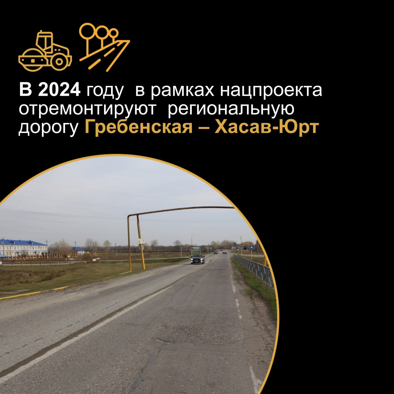 В 2024 году в рамках нацпроекта отремонтируют а/д Гребенская – Хасав-Юрт Протяженность дороги – 4,1кмОна соединяет Чеченскую...