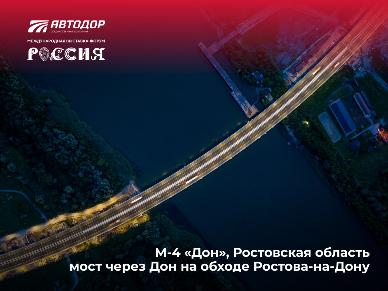 Этот изящный изгиб принадлежит мосту через реку Дон, входящему в состав нового скоростного обхода Ростова-на-Дону (строительн...