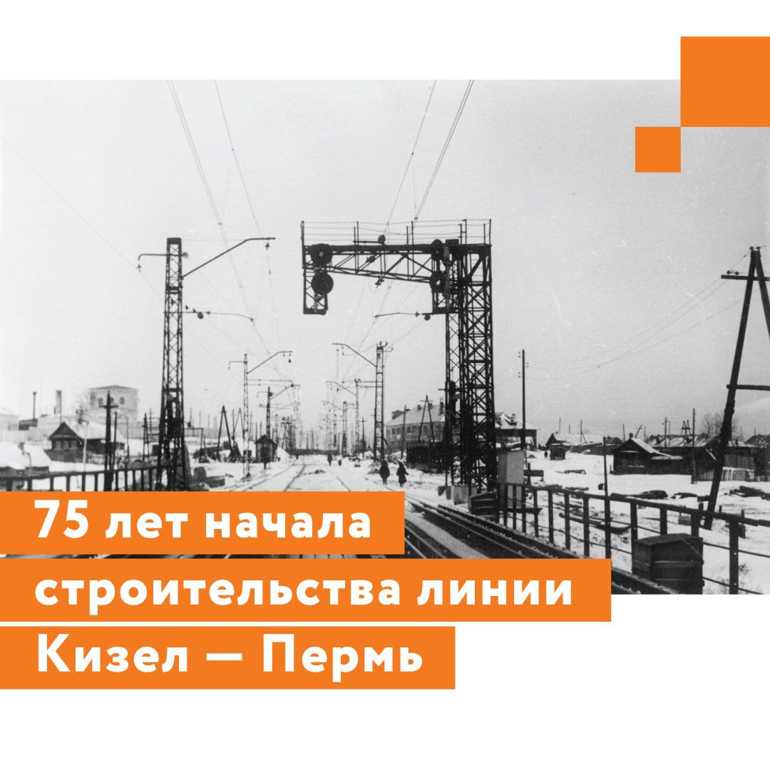 75 лет начала строительства линии Кизел — Пермь

4 октября 1947 года, 75 лет назад, «Лентранспроект» (с 1951 года — «Ленгипро...