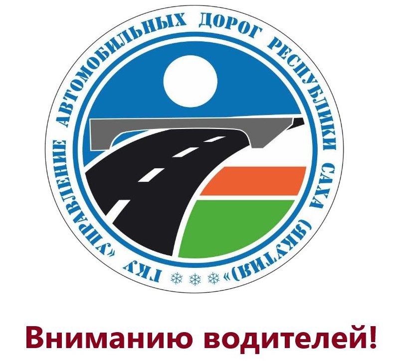 Увеличена грузоподъемность на автозимниках «Сангар», «Анабар»Приказами ГКУ "Управление автомобильных дорог Республики Саха (Я...