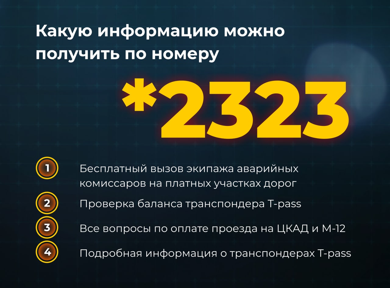 Напоминаем, что с 8 августа для вызова помощи на платных участках дорог действует единый круглосуточный номер *2323 
