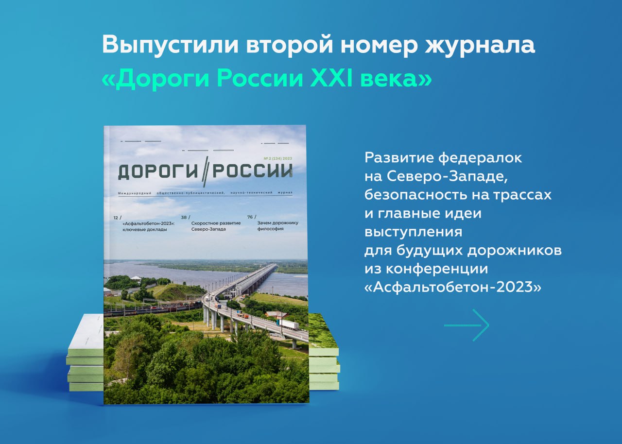 Вышел второй номер научно-технического журнала «Дороги России ХХI века» Рассказываем про итоги дорожных работ минувшего года,...