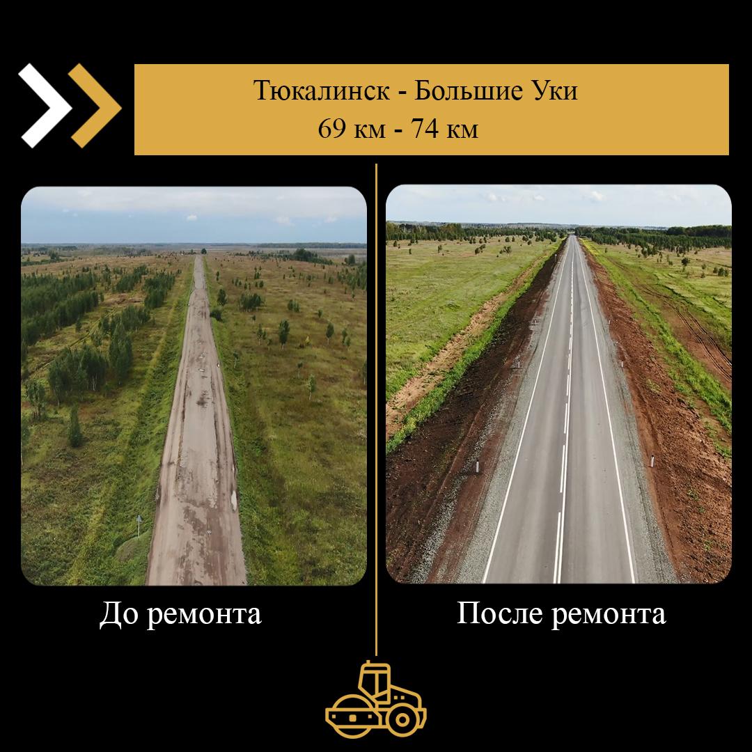 Сегодня покажем Вам как преобразился участок дороги Тюкалинск - Большие Уки В рамках реализации нацпроекта «Безопасные качест...