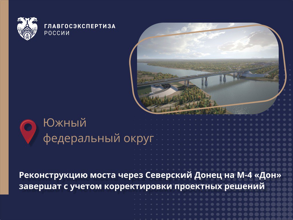 Продолжается реконструкция моста через реку Северский Донец на трассе М-4 «Дон». Главгосэкспертиза России выдала положительно...