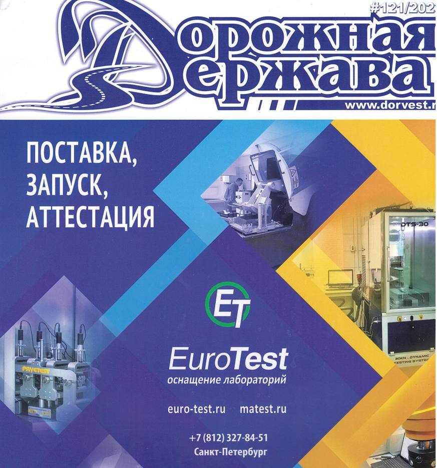 В выпуске журнала "Дорожная Держава" №121/2023 опубликована статья«Реализация современных подходов при строительстве автомоби...