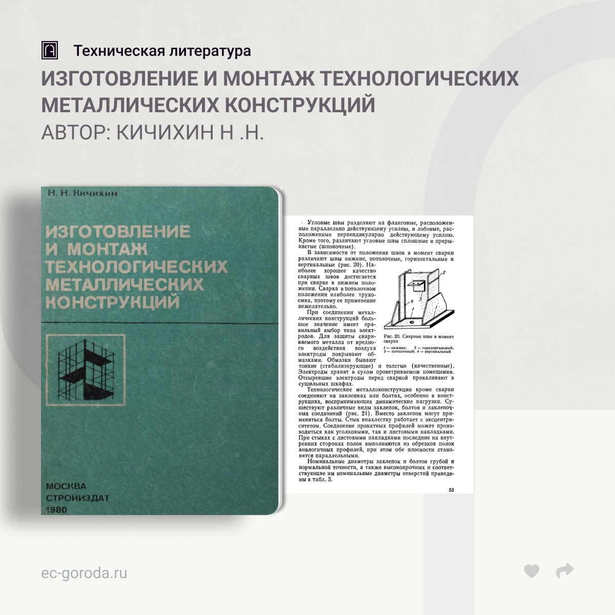 Изготовление и монтаж технологических металлических конструкцийАвтор: Кичихин Н .Н.К технологическим металлическим конструкци...