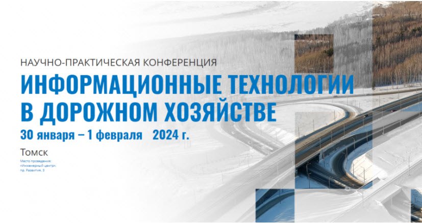 C 30 января по 1 февраля в г. Томске прошла всероссийская научно-практическая конференция «Информационные технологии в дорожн...