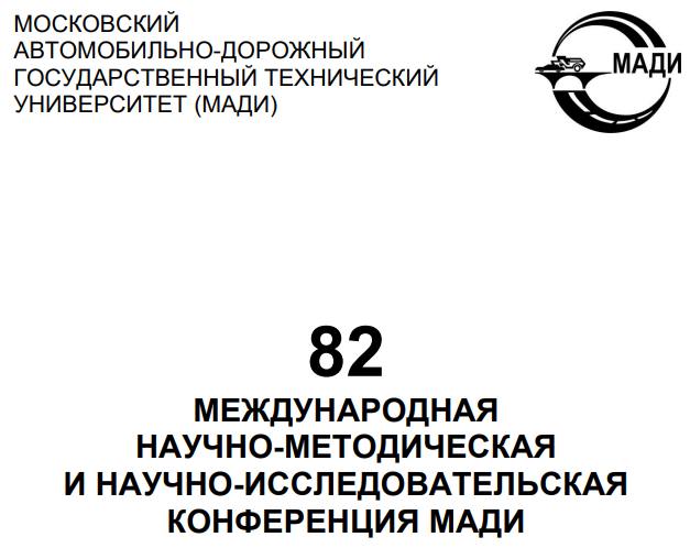 Спикеры от ООО «Автодор-Инжиниринг» приняли участие в мероприятии в МАДИС 29 января по 02 февраля 2024 года в Московском авто...