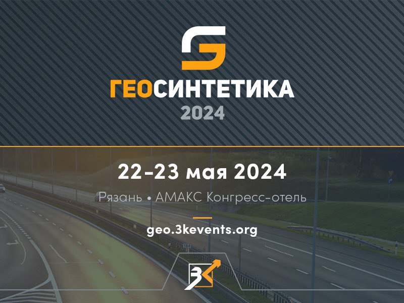 22-23 мая 2024 года в Рязани состоится конференция «Геосинтетика 2024», участники которой обсудят текущее состояние и перспек...