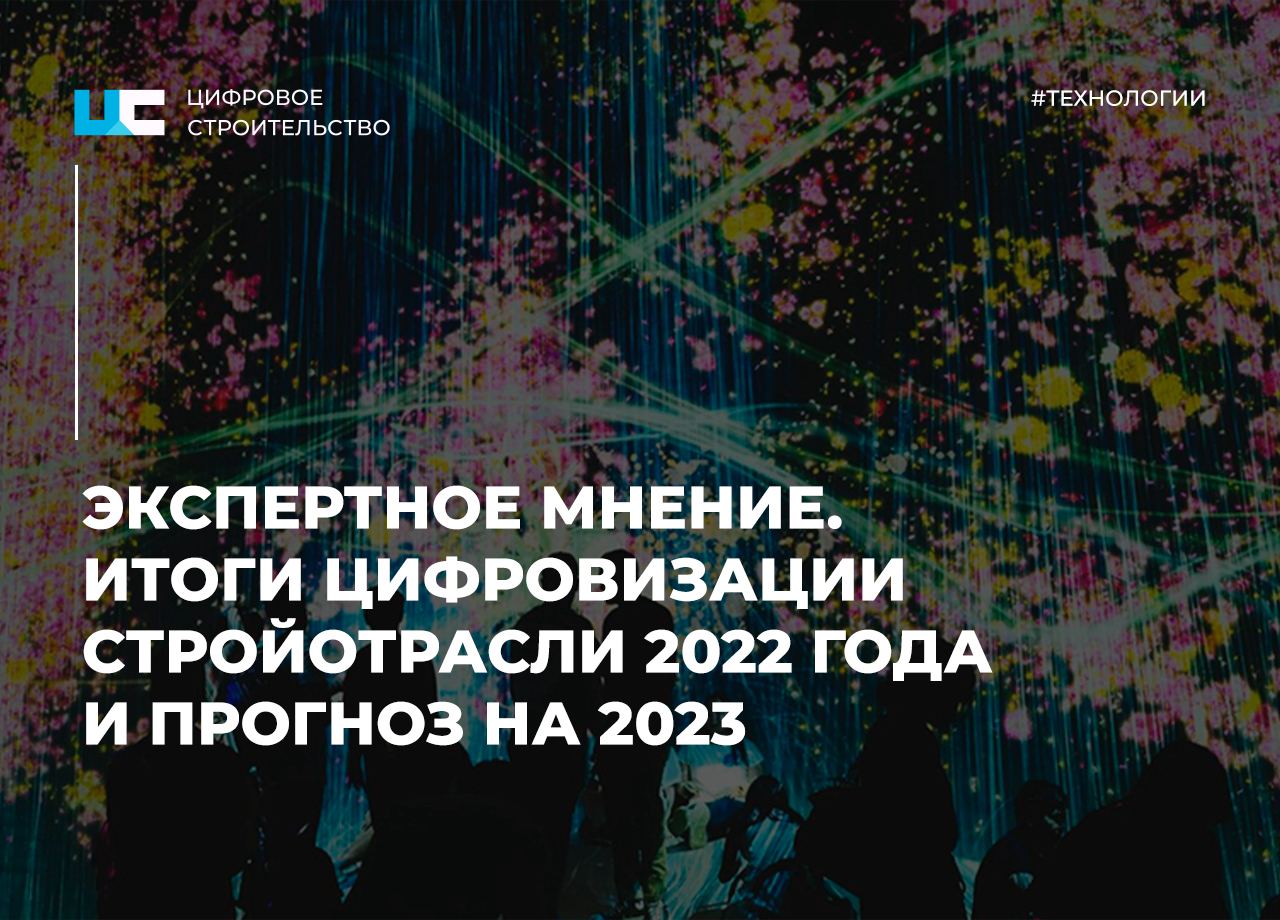 2022 год определенно был значимым для сферы цифровизации строительства в России. Мы опросили 8 экспертов из ведущих компаний...