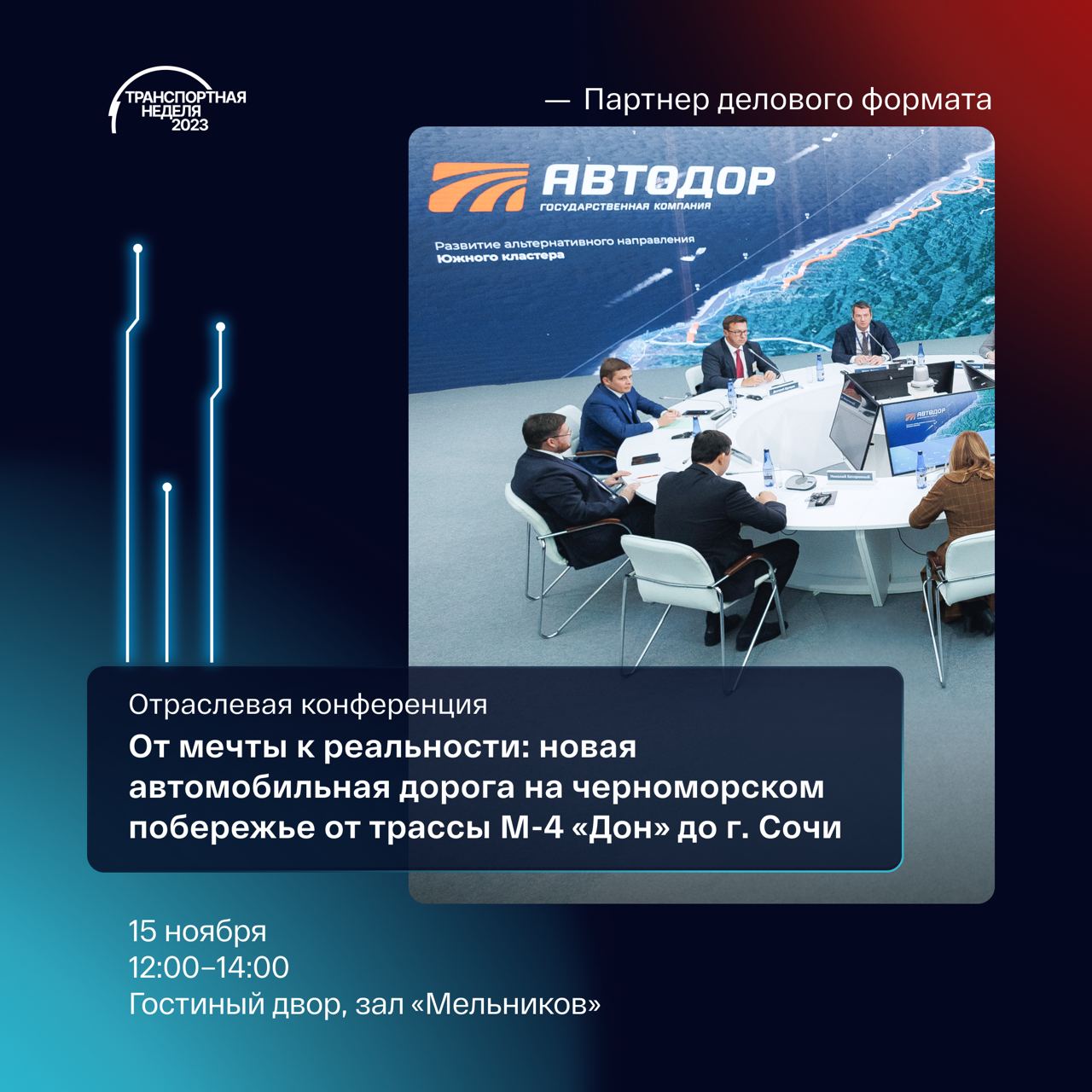 Государственная компания «Автодор» примет участие в «Транспортной неделе» в статусе «Партнер делового формата». В рамках XVII...