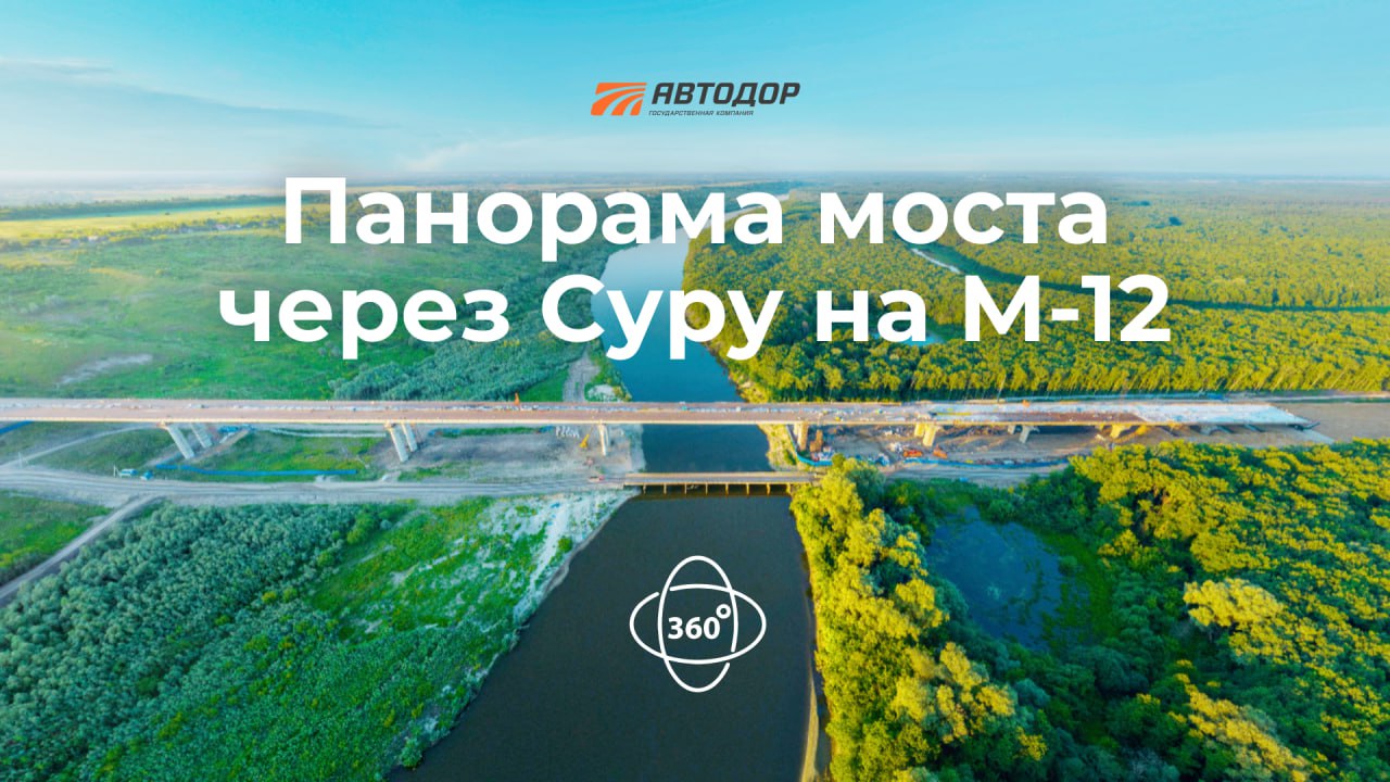 Давно не показывали мост через Суру на М-12. Сегодня показываем не просто фотографии его строительства, а панораму 360°.Осмат...