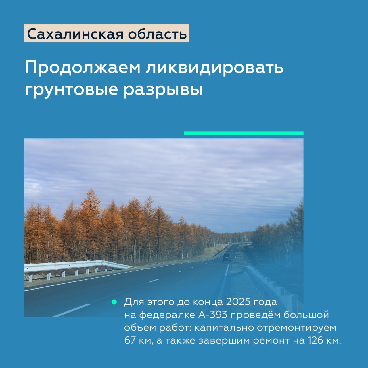 Ликвидируем грунтовые разрывы на федеральной трассе А-393 в Сахалинской областиРуководитель нашего ведомства Роман Новиков пр...